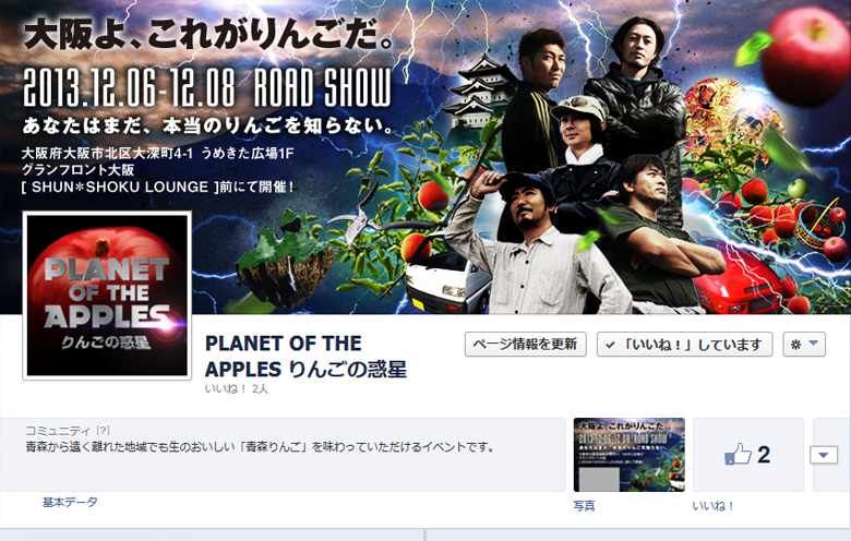 PLANET OF THE APPLES りんごの惑星 facebook
