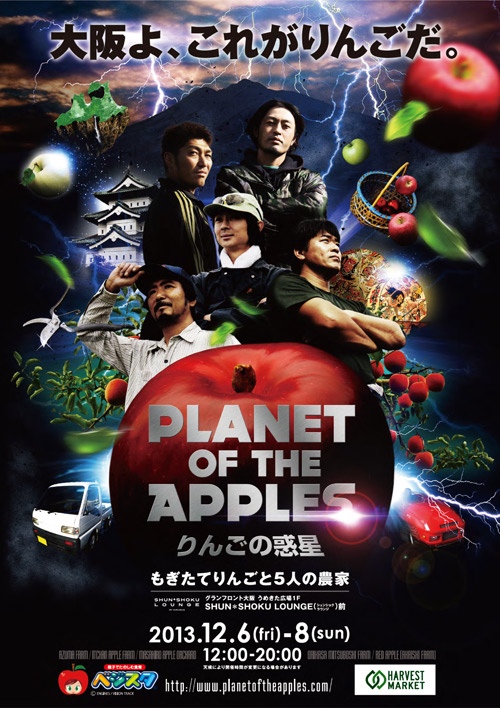 PLANET OF THE APPLES りんごの惑星【2013年】ポスター画像
