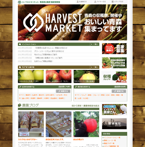 青森県産農産物情報サイト「HARVEST MARKET（ハーベスト・マーケット）」